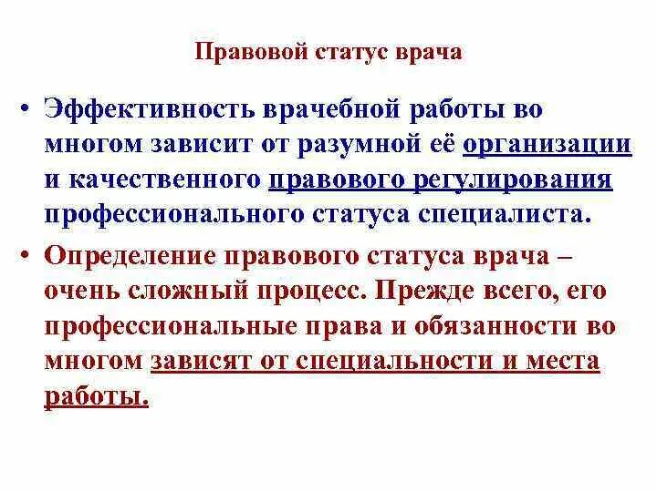 Статус врача 5. Правовой статус врача. Правовой статус лечащего врача. Особенности положения врача. Правовой статус врача общей практики.