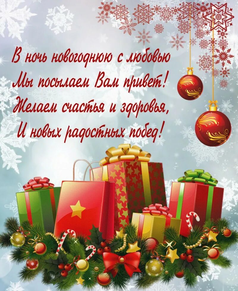 Поздравление с новым годом своими словами открытка. Новогодние поздравления. Новогодние открытки с поздравлениями. С новым годом поздравления красивые. Новогдниепоздравления.