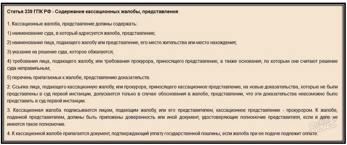 Обоснованность жалобы. К кассационной жалобе прилагаются. Кассационные жалоба, представление должны содержать:. Содержание кассационной жалобы, представления прокурора. Перечень прилагаемых к кассационной жалобе документов.