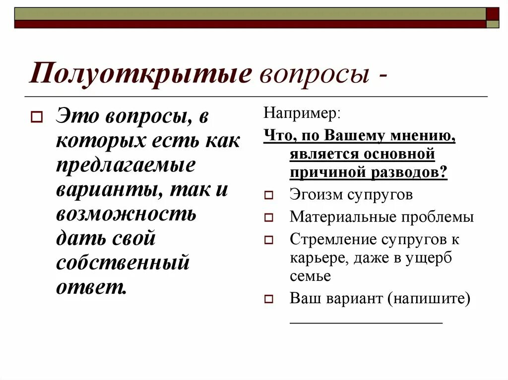 Полуоткрытые вопросы примеры. Полуоткрытый вопрос это. Полузакрытый вопрос в анкете пример. Полузакрытый вопрос в социологии пример.