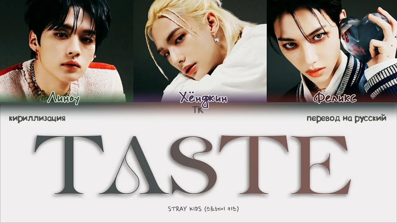 Red lights кириллизация. Taste Stray Kids. Taste Stray Kids перевод. Taste (Lee know, Hyunjin, Felix) Stray Kids.