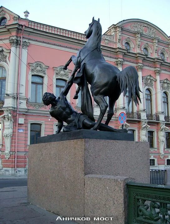 Первый созданный в россии памятник. Аничков мост в Санкт-Петербурге. Аничков мост скульптуры. Памятники первой половины 19 века. Памятники архитектуры Питера первой половины 19.