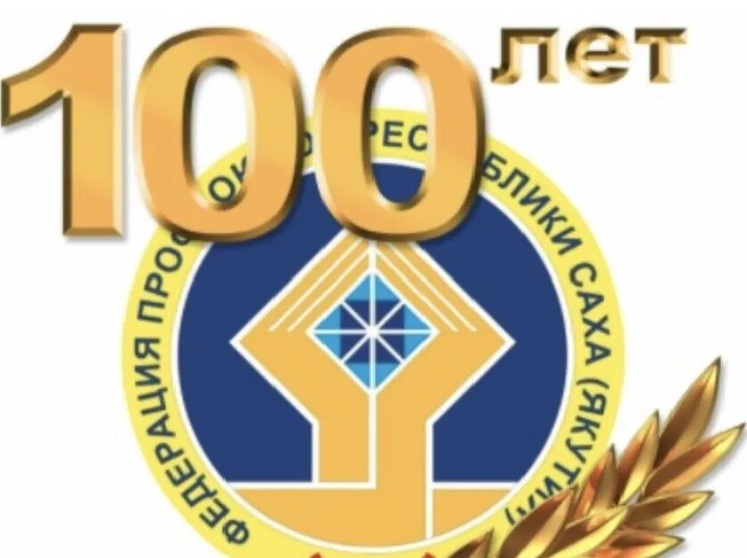 100 лет информационным. 100 лет якутии. 100 лет профсоюзу. 100 лет якутии картинки. 100 лет движению профсоюзов якутии.