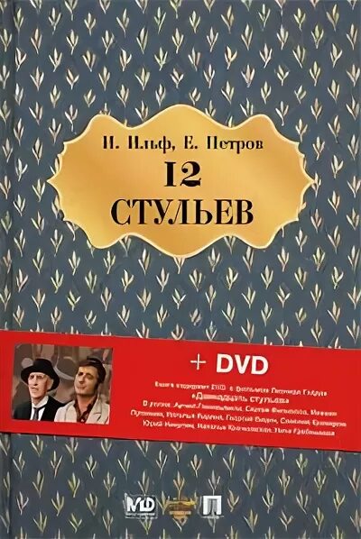 3 е петрова. DVD. 12 Стульев. 12 Стульев двд. Обложка книги 12 стульев картинка. 12 Стульев книга Советская.