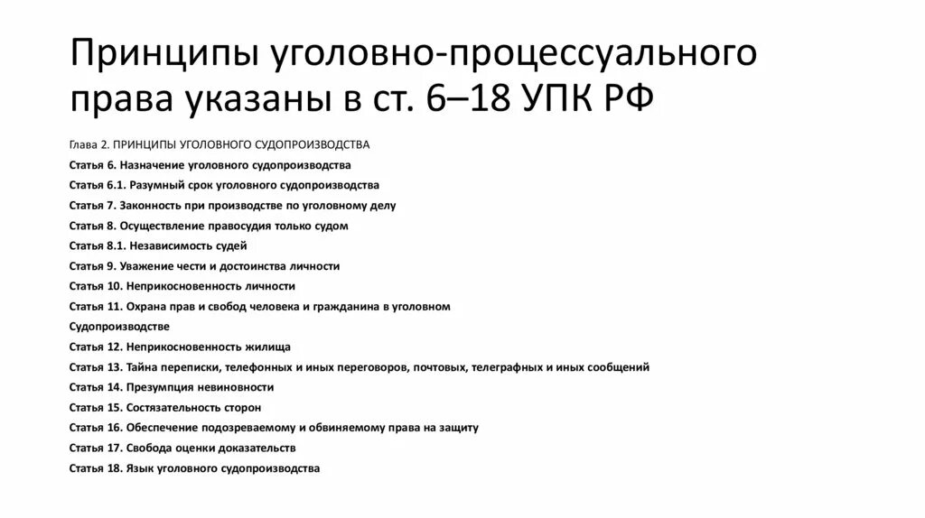 Принципы уголовного процесса. Уголовно-процессуальное право принципы. Процессуальное право принципы. Реализация принципов уголовного судопроизводства