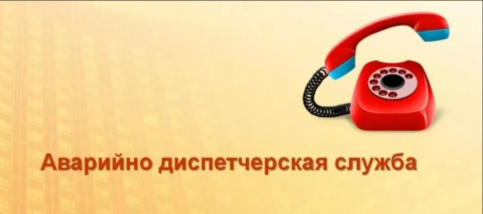 Диспетчерская служба жкх. Презентация управляющей организации. Аварийно диспетчерская служба. Аварийно-ремонтная служба. Адс аварийно диспетчерская служба.