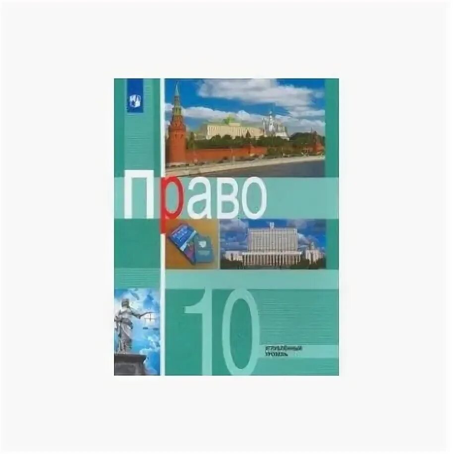 Обществознание 10 класс боголюбов профильный уровень. Учебник по обществознанию 10-11 класс боголюбов. Боголюбов 10 профильный уровень. Боголюбов л. Обществознание 9 класс кравченко.