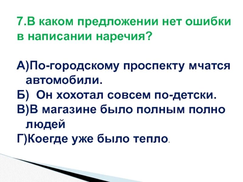 В каком предложении нет обращения. Предложение с наречием угрожающе. Предложение с наречием рысью. Исправь ошибки машина мчалась по гладкой дороге.