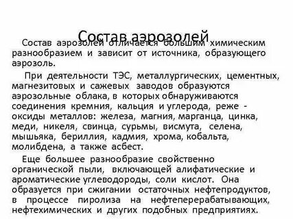 Состав аэрозолей