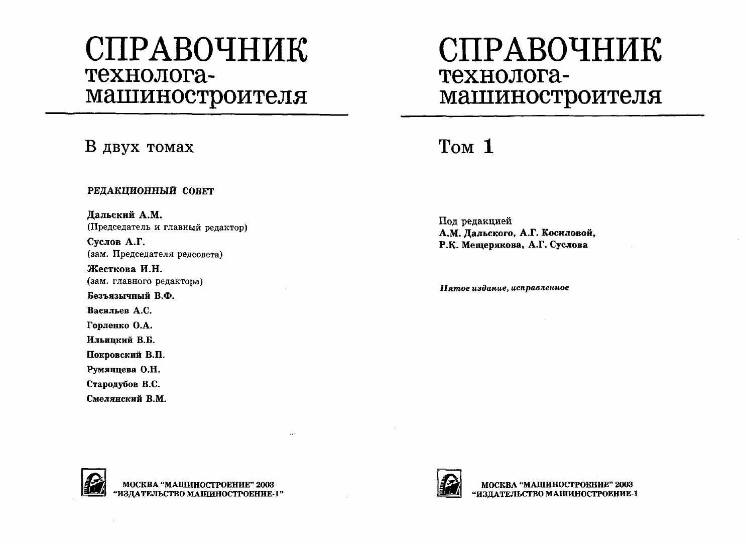 Справочник технолога машиностроения косилова. Справочник машиностроителя Косилова том 1. Косилова а г справочник технолога машиностроителя том 1. Справочник технолога машиностроителя Мещерякова 1 том. Справочник Косиловой Мещерякова т1.