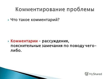 Комментирование