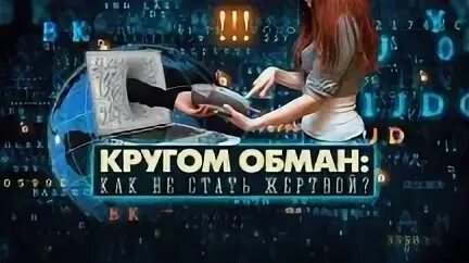 Кругом обман