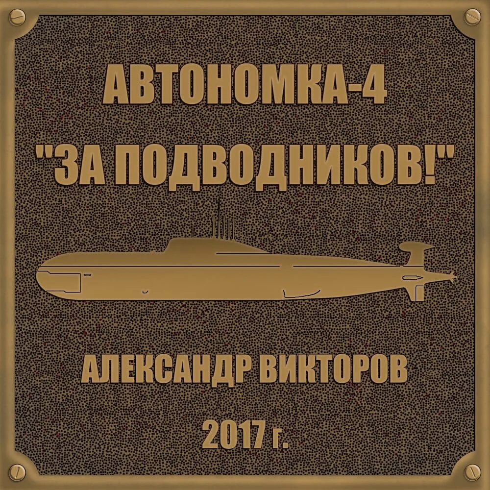 Песни про подводников слушать. А Викторов автономка 4.