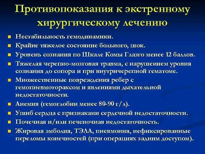 Противопоказания к экстренной операции. Противопоказания к плановым хирургическим вмешательствам. Абсолютные противопоказания к экстренной операции. Абсолютные противопоказания к операции. Экстренная операция срочная операция