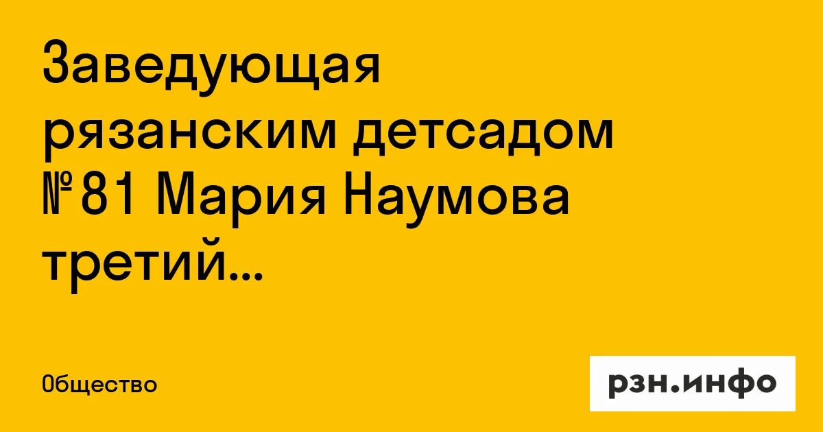 Зарплата в детском саду рязань. Мария Наумова Рязань детский сад 81 фото. 93 Сад Рязань заведующая.