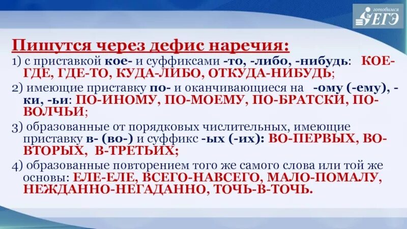 Чего либо как пишется через дефис. Через дефис пишутся наречия с приставкой кое. Через дефис пишутся наречия с приставкой кое- и с суффиксами. Наречия с приставкой кое и суффиксами то либо нибудь. Дефисное написание слов различных частей речи.