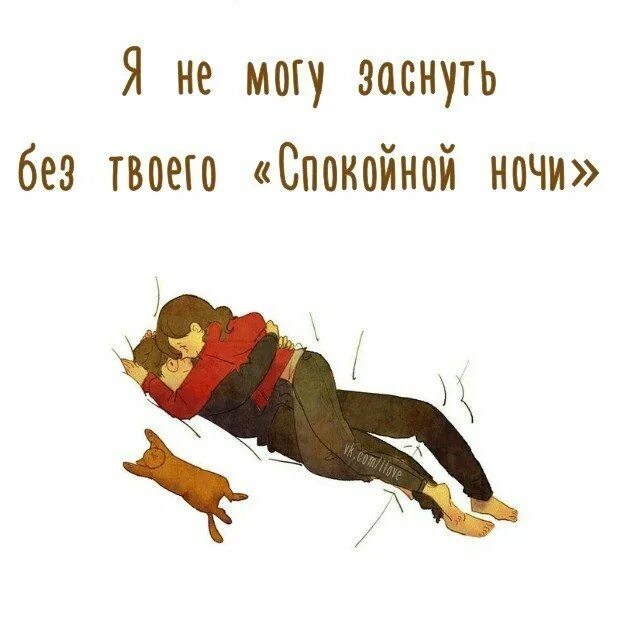 Не могу уснуть хотя хочу. Не могу уснуть без твоего спокойной ночи. я не могу без тебя спать. я не могу спать. открытка не могу уснуть.