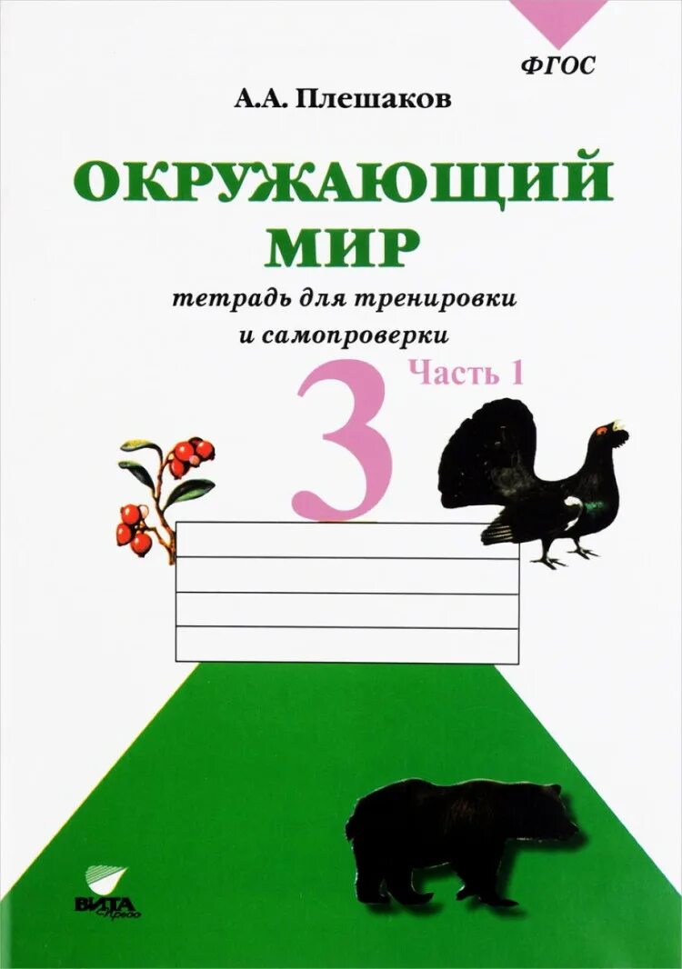 Сборник заданий по окружающему миру 4 класс. Сборник по окружающему миру 3. Сборник заданий по окружающему миру. Школа россии 3 класс окружающий мир рабочая тетрадь а а плешакова. Тесты.