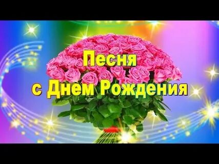 Зажигательная песня поздравление