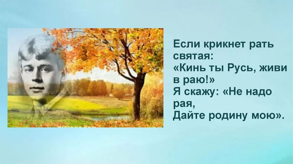 Есенин если крикнет русь святая. Есенин крикнет рать святая. Есенин если крикнет рать святая. Кинь ты русь живи в раю есенин. Есенин высказывания цитаты.