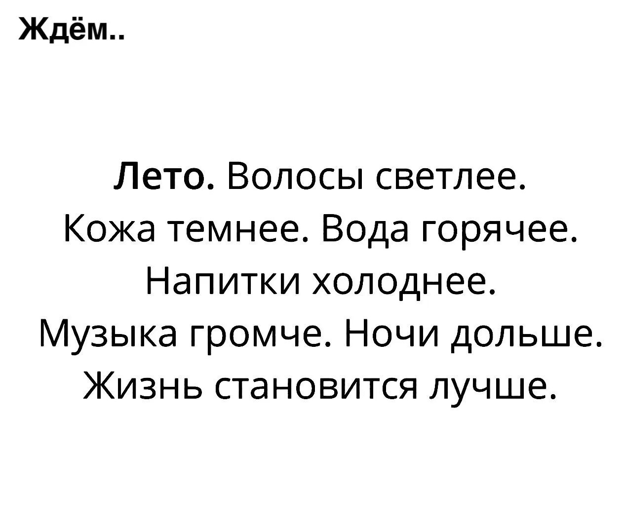 Ночи стали светлее. Жизнь стала светлее. слова летом ночи короче ,кожа темнее ,волосы светлее.