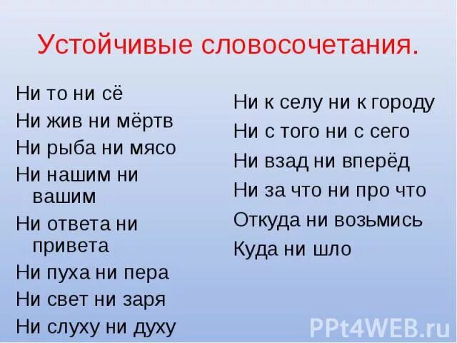 Ни то ни другое. Фразеологизмы с ни ни. Ни то ни то как пишется. Фразеологизм ни то ни другое. Ни конца ни края не было их