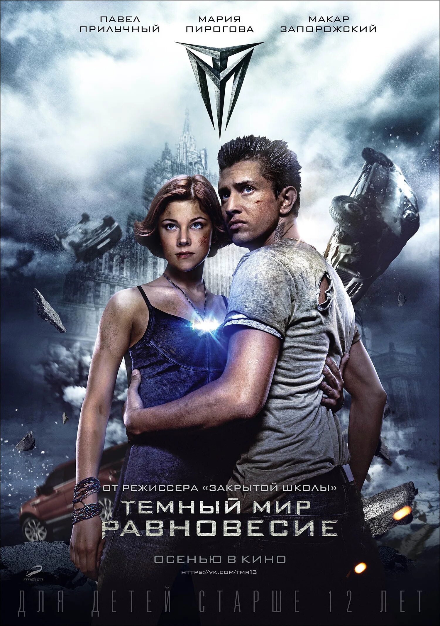 Тёмный мир равновесие 2. Тёмный мир равновесие фильм. Темные силы равновесие. Тёмный мир равновесие фильм. Тёмный мир:равновеси фильм 2013 постер.