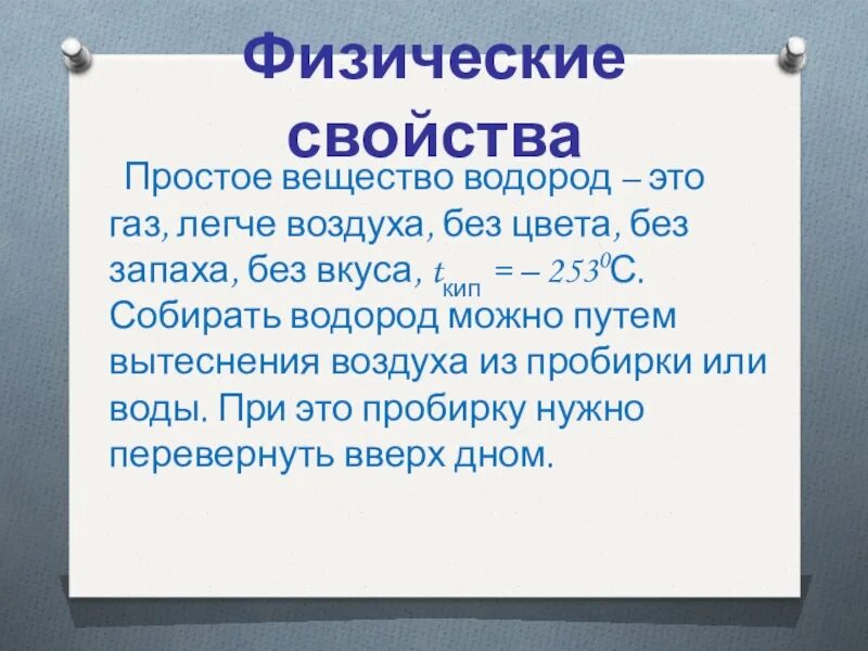 Водород можно получить вытеснением воздуха. Общая характеристика водорода. Физические свойства водорода. Физические свойства простого вещества водорода. Водород простое вещество.