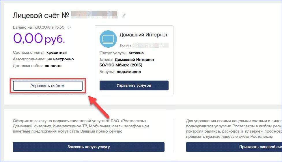 Проверить баланс лицевого счета домашнего интернета. Ростелеком лицевой счет баланс. ростелеком задолженность. узнать задолженность по лицевому счету. ростелеком как узнать сумму к оплате по лицевому счёту.
