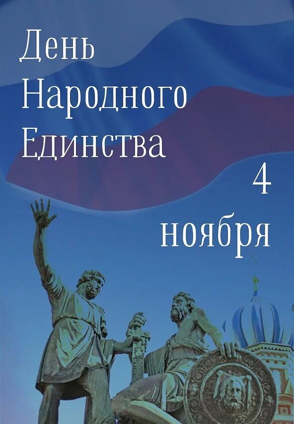 4 ноября день истории