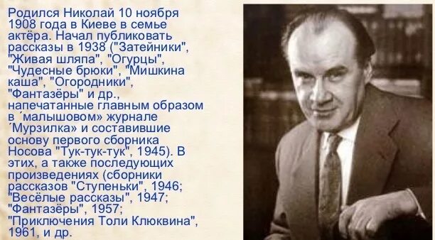 Биография николая носова для 3 класса. Н.Н.Носов биография для детей 2. Носов портрет и биография. Н Н Носов биография 2 класс краткая биография.