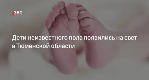 Дети с неизвестным полом