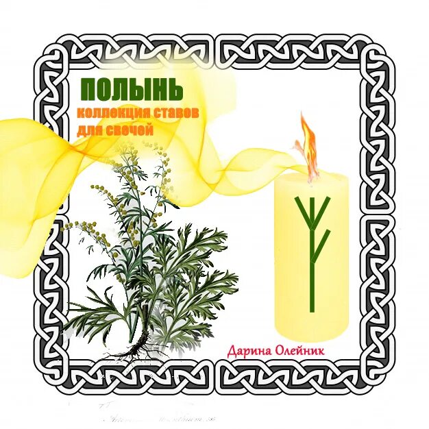 Чистить полынью