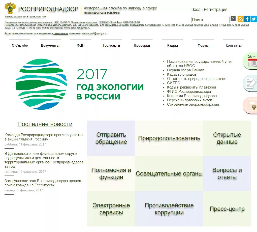 Росприроднадзор московский сайт. Федеральная служба природопользования. Федеральная служба по надзору в сфере природопользования.