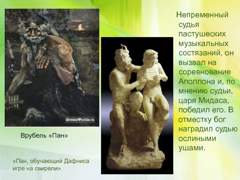 Пан гордился своей игрой на свирели. Миф о аполлоне. пан и аполлон. пан и дафнис мифология.