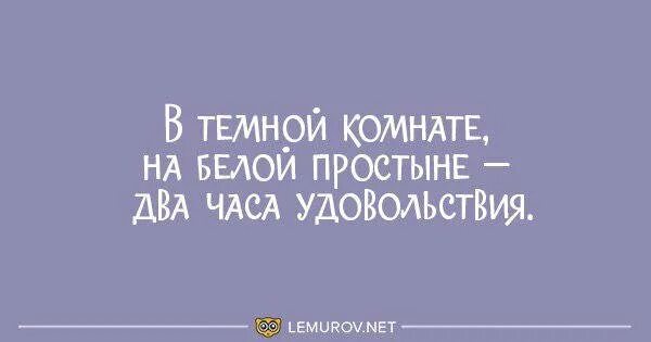 В темной комнате на белой простыне два. В тёмной комнате на белой простыне. загадка в тёмной комнате на белой простыне 2 часа удовольствия ответ. в белой комнате на белой простыне два часа удовольствия. неприличные загадки.