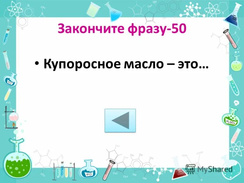 Купоросное масло 5