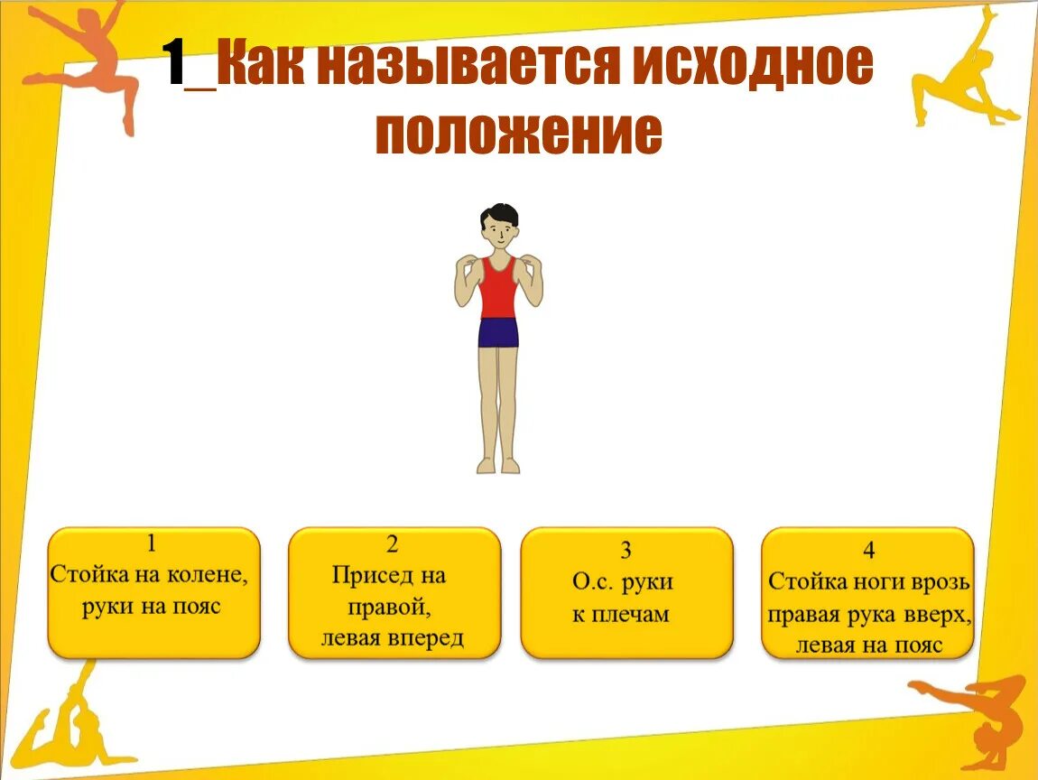 Исходное положение стойка ноги врозь. Стойка ноги врозь руки на пояс. Как называется это положение?. Исходное положение стойки ноги врозь. Исходное положение принимаемое без