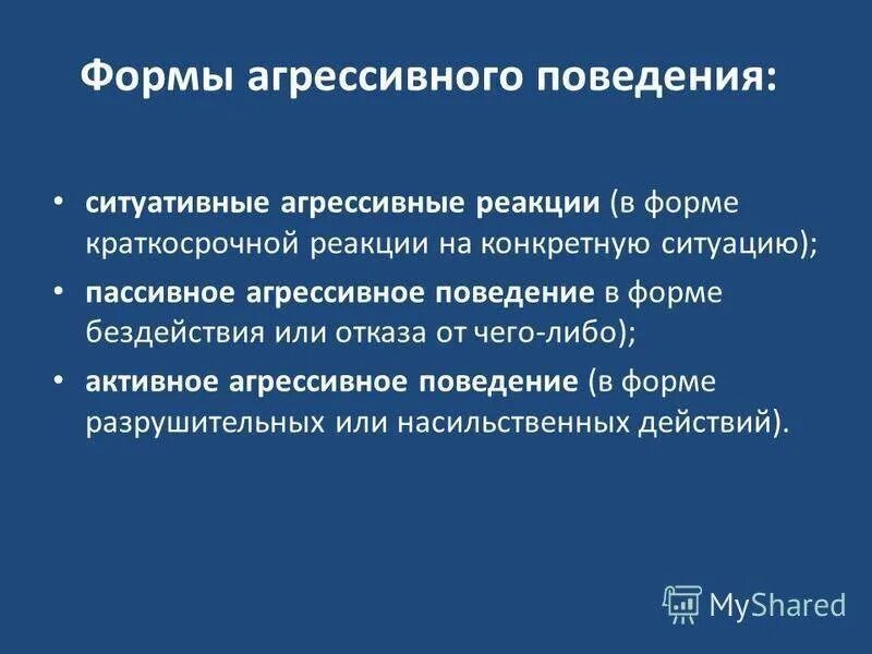 Пассивная форма поведения. Формы пассивно агрессивного поведения. Ситуативные агрессивные реакции. Пассивная агрессия презентация. Пассивное ситуативное активное агрессия.