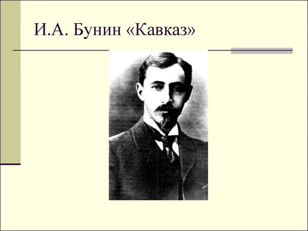 Бунин серебряный век. Представитель серебряного века Бунин. Произведение Кавказ Бунин.