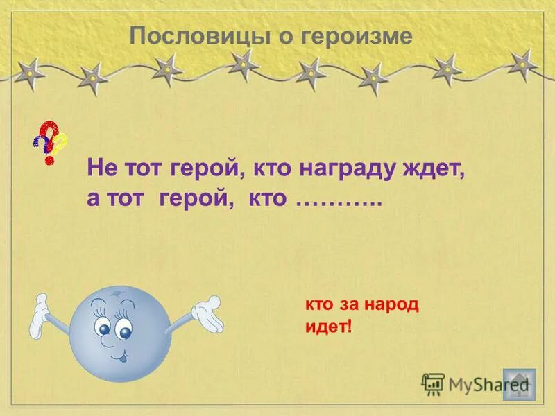 Поговорки о смелости. 3 пословицы о подвиге. Пословицы про героизм. Пословицы про героизм. Пословицы про героизм.