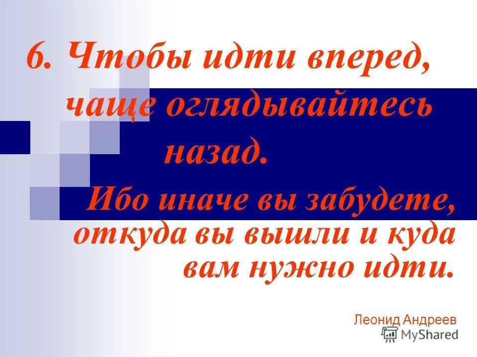 Чтобы идти вперед чаще оглядывайтесь. Чтобы идти вперед чаще оглядывайтесь