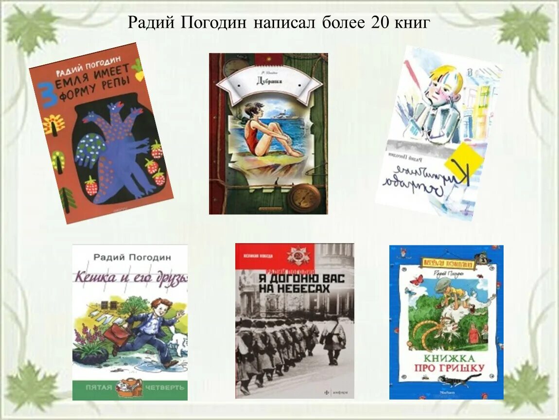 Радий погодин произведения. Радия Петровича Погодина книги. Погодин писатель детский. Биография р Погодина. Радий Погодин русский писатель.