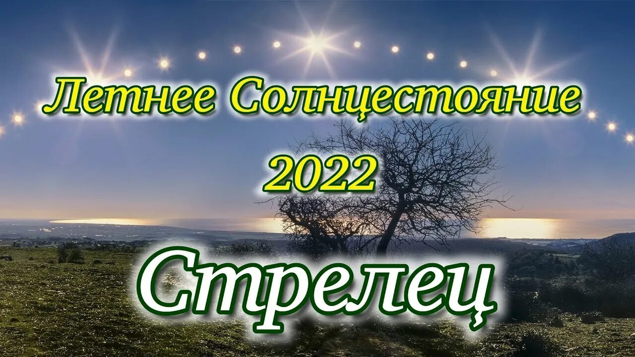 День летнего солнцестояния 2025 что нужно делать. День летнего солнцестояния. 21 июня летнее солнцестояние. летнее солнцестояние 2025. летнее солнцестояние картинки.