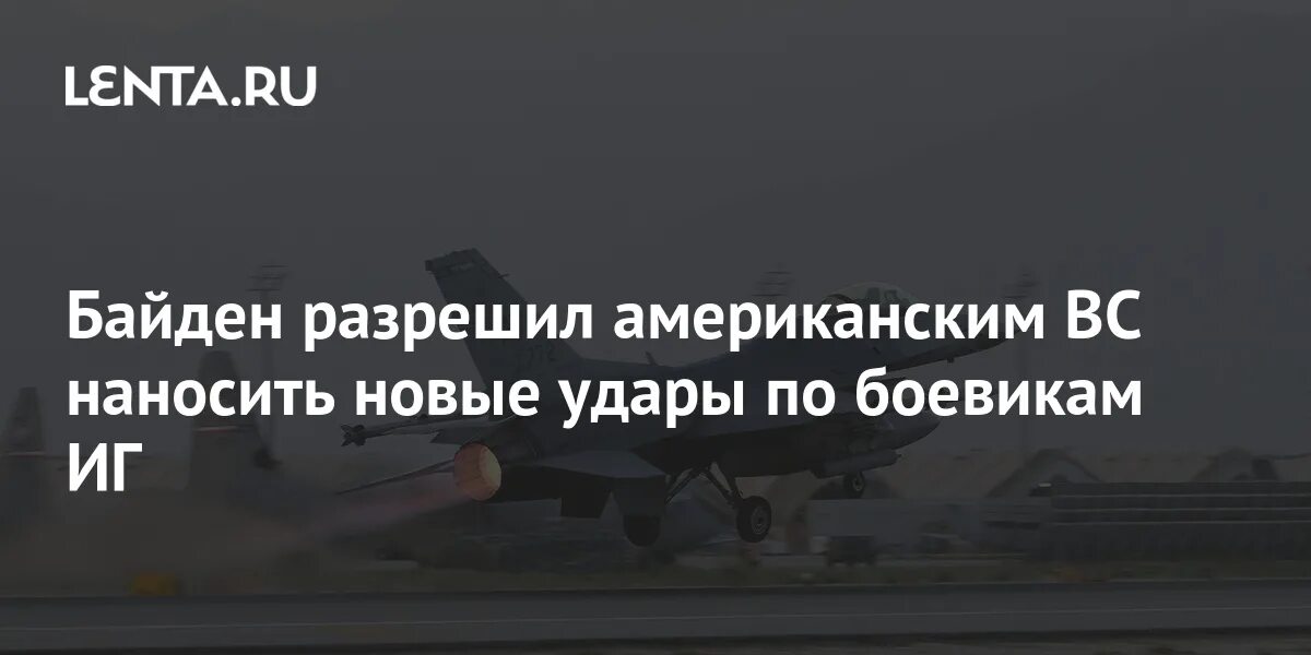 Джо байден джоооо байден. Байден разрешил удары. Байден. Джо биден. Байден разрешил удары.