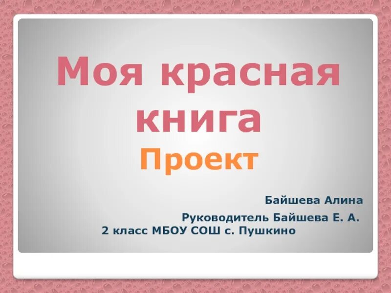 Проект "Красная книга России" 4 класс окружающий мир - где найти/скачать?