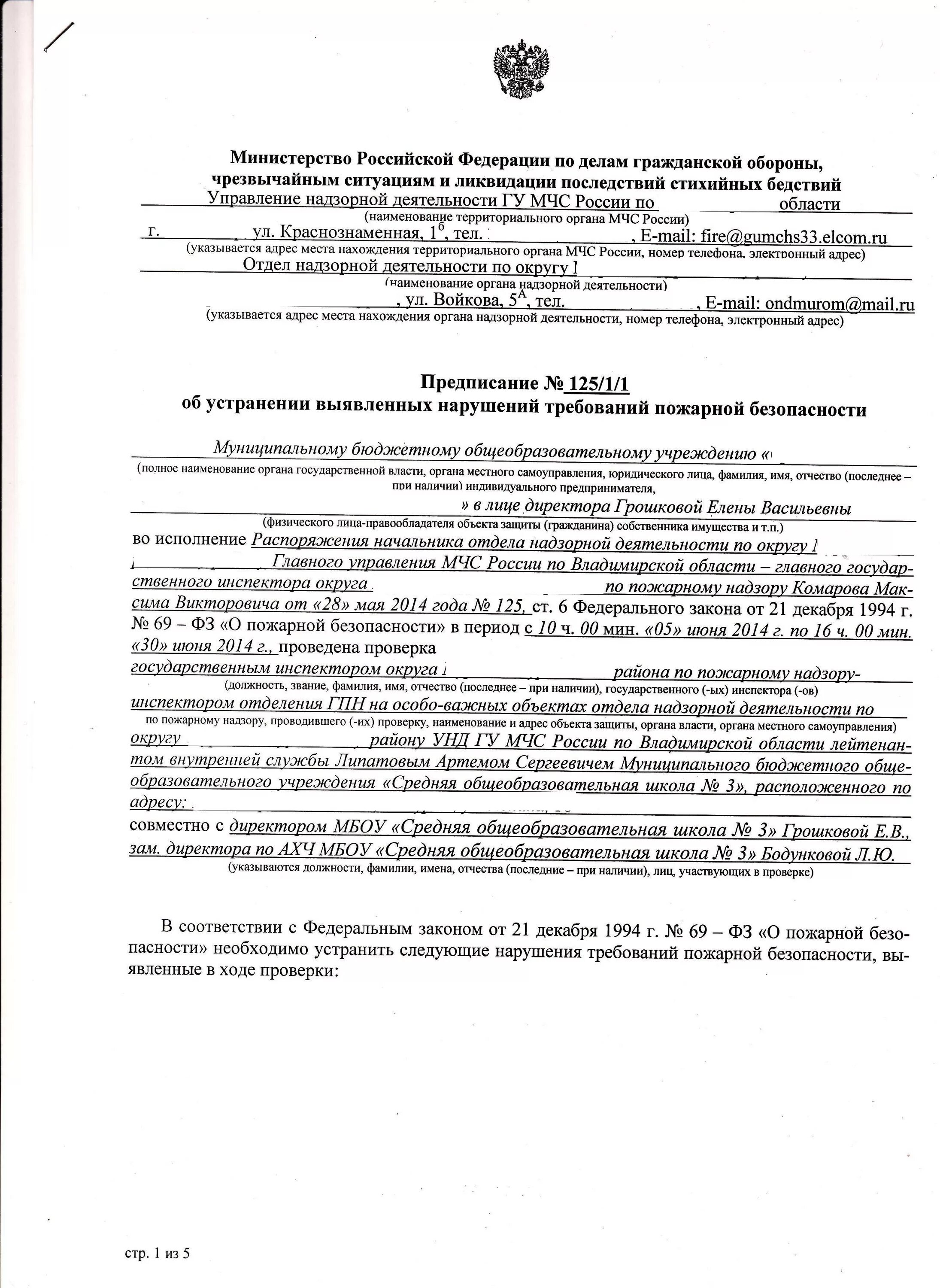 Предписание устранении нарушений противопожарных. Предписание МЧС. Предписание пожарного надзора. Предписания МЧС по пожарной безопасности. Предписания пожарных инспекторов