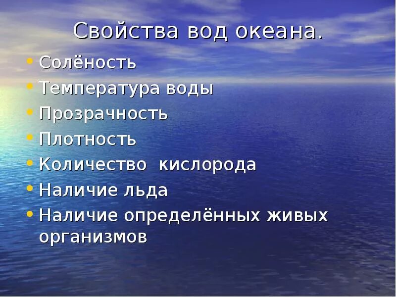 Цель мирового океана. Свойства океанической воды. свойства вод океана. свойства вод мирового океана. важные свойства воды океанов.