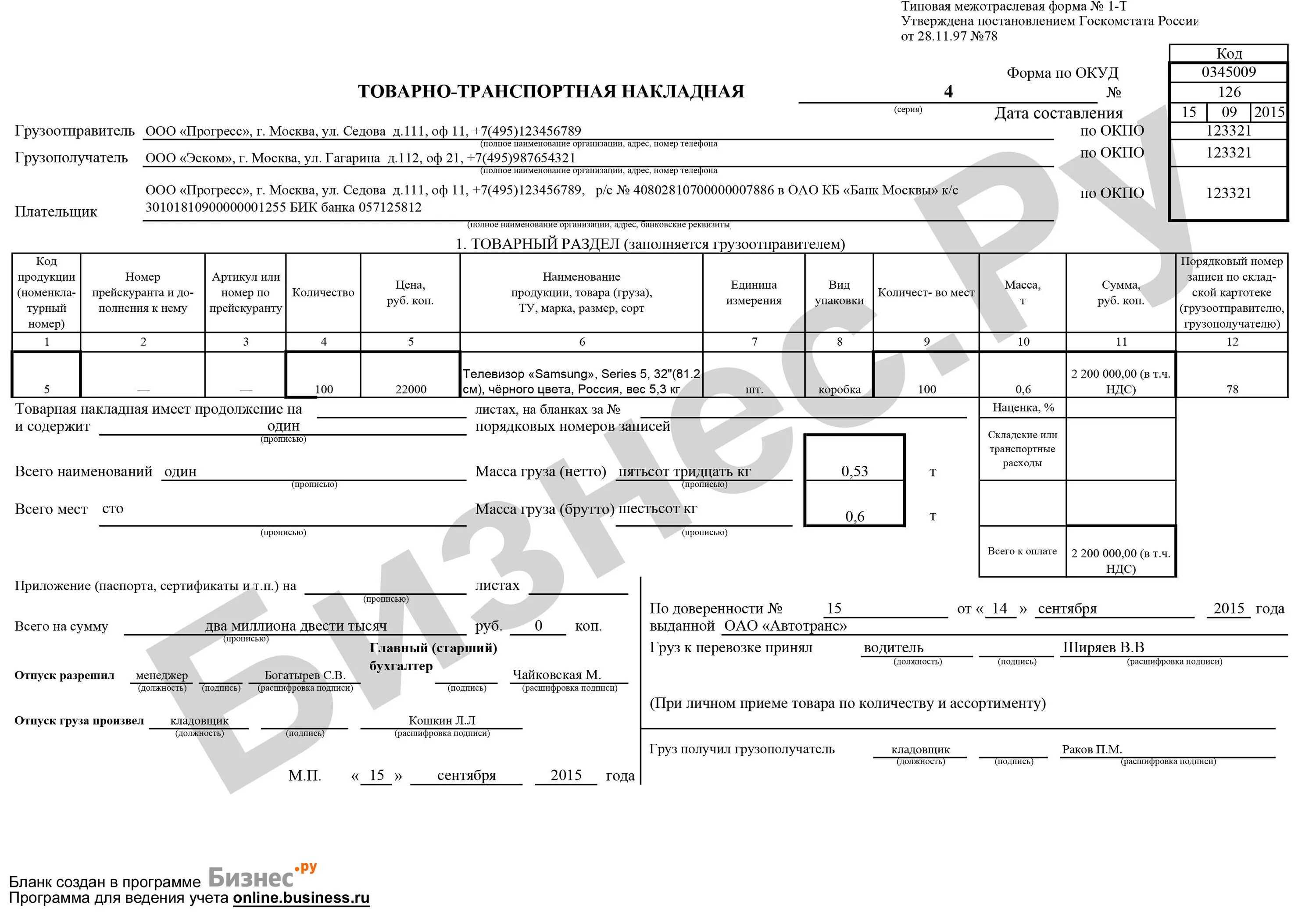 Образец заполнения товарно-транспортной накладной 2020. ТТН форма 1-т. Транспортная накладная 1-т образец заполнения. Заполнение формы 1 т товарно- транспортной.