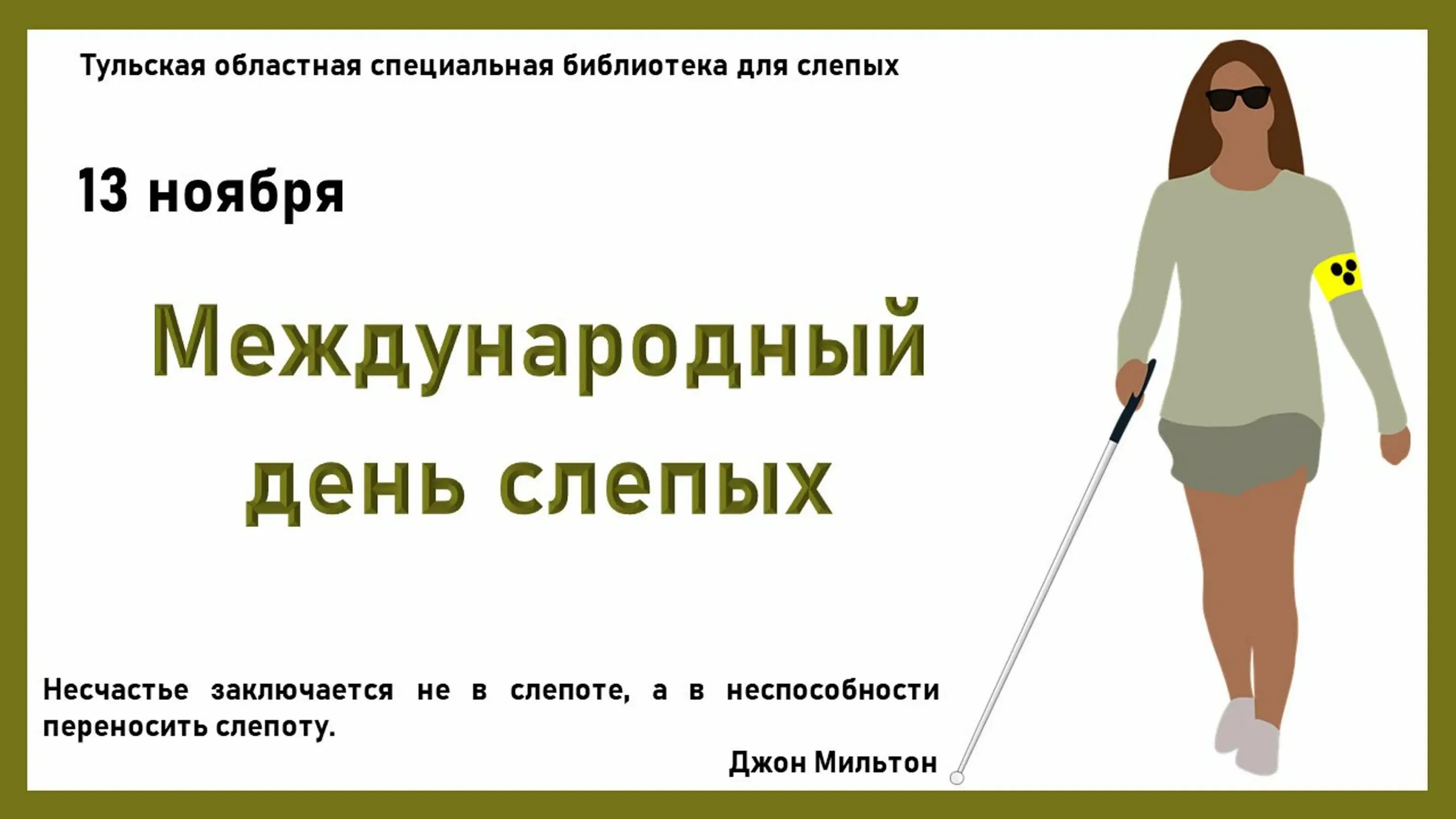 3 дня слепого. 13 Ноября день слепых. День слепых картинки. Международный день незрячих. День слепых в России 2023.